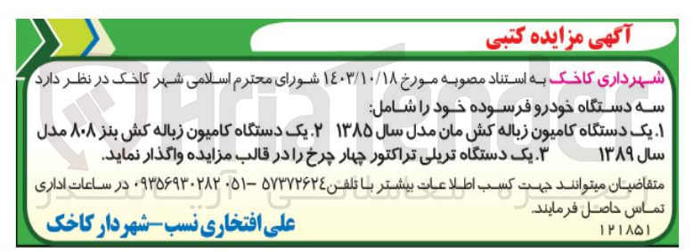 تصویر کوچک آگهی 
سه دستگاه خودرو فرسوده خود را شامل 
۱ یک دستگاه کامیون زباله کش مان مدل سال ۱۳۸۵ 
۲ یک دستگاه کامیون زباله کش بنز ۸۰۸ مدل 
سال ۱۳۸۹ 
یک دستگاه تریلی تراکتور چهار چرخ