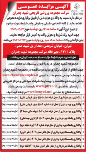 تصویر کوچک آگهی بهره برداری از محل غرفه شماره ۵۰۱ (موتور فروشی فعلی) - بهره برداری از محل غرفه شماره ۵۰۶ (بوفه سالن سینما ۳ ) - بهره برداری از محل شماره ۵۰۳ (کارگزاری بیمه فعلی ) - بهره برداری از محل غرفه شماره ۲۰۴ (بوفه طبقه دوم ) - بهره برداری از محل دفتر شماره ۳۰۲ (دفتر اداری ) -  بهره برداری از محل دفتر شماره ۳۰۳ (دفتر اداری ) - بهره برداری از محل دفتر اداری شماره ۲۰۱ (طبقه دوم )