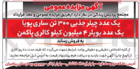 تصویر کوچک آگهی فروش یک عدد چیلر جذبی ۳۰۰ تن ساری پویا - یک عدد بویلر ۴ میلیون کیلو کالری پاکمن
