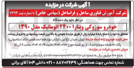 تصویر کوچک آگهی فروش یک دستگاه خودرو سوزوکی ویتارا ۲۴۰۰ اتوماتیک مدل ۱۳۹۰ 