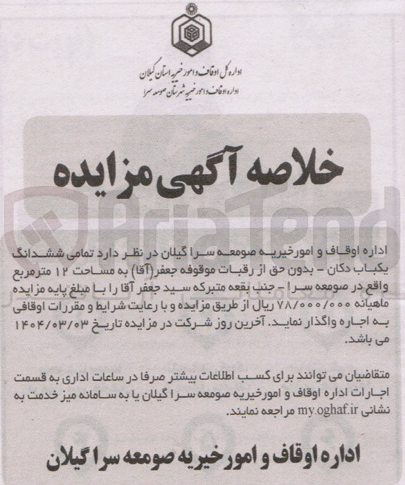 تصویر کوچک آگهی اجاره تمامی ششدانگ یکباب دکان - بدون حق از رقبات موقوفه جعفر ( آقا ) به مساحت ۱۲ متر مربع