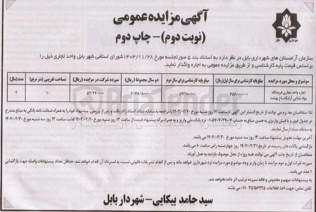 تصویر کوچک آگهی اجاره واحد تجاری فروشگاه مواد غذایی آرامگاه باغ بهشت