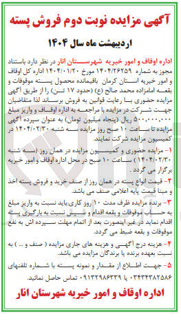 تصویر کوچک آگهی فروش محصول پسته موقوفات و بقعه امامزاده محمد صالح ( ع ) ( حدود ۱۷ تن )