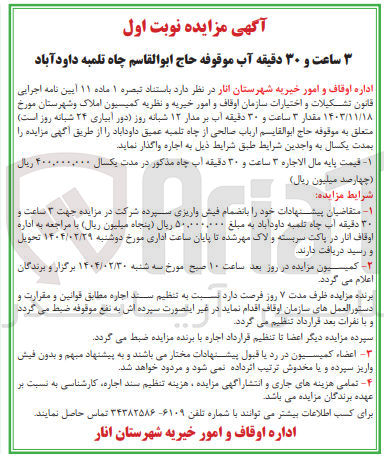 تصویر کوچک آگهی اجاره مقدار ۳ ساعت و ۳۰ دقیقه آب بر مدار ۱۲ شبانه روز 