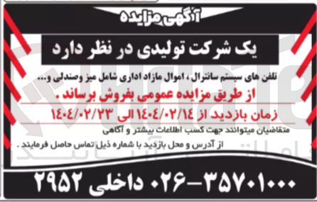 تصویر کوچک آگهی فروش تلفن های سیستم سانترال، اموال مازاد اداری شامل میز و صندلی ...
