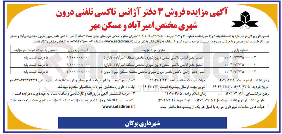 تصویر کوچک آگهی فروش تعداد ۳ دفتر آژانس تاکسی تلفنی درون شهری