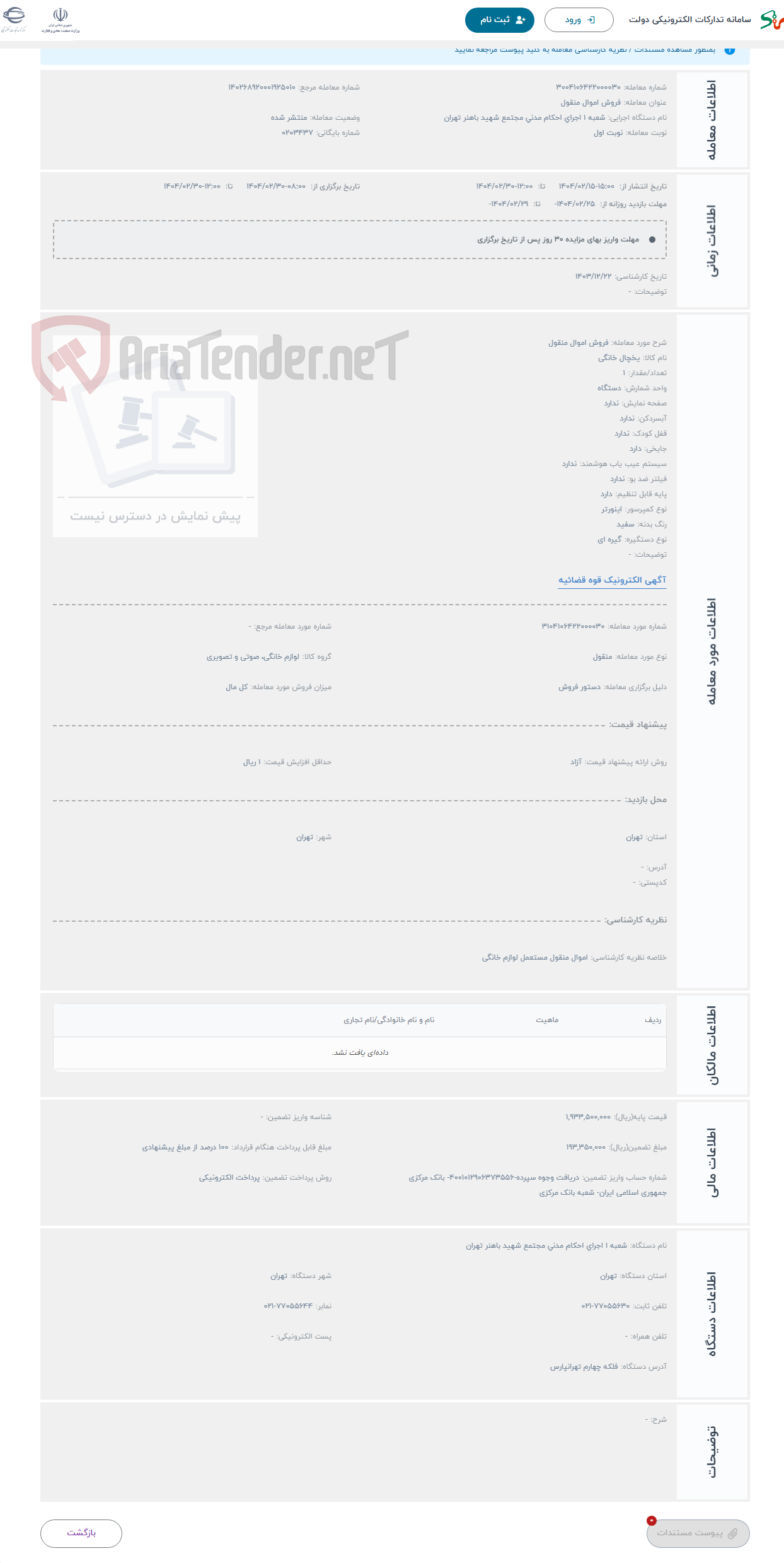 تصویر کوچک آگهی حراج فروش اموال منقول