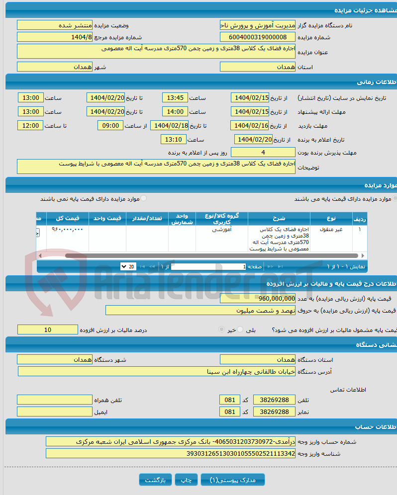 تصویر کوچک آگهی اجاره فضای یک کلاس 38متری و زمین چمن 570متری مدرسه آیت اله معصومی