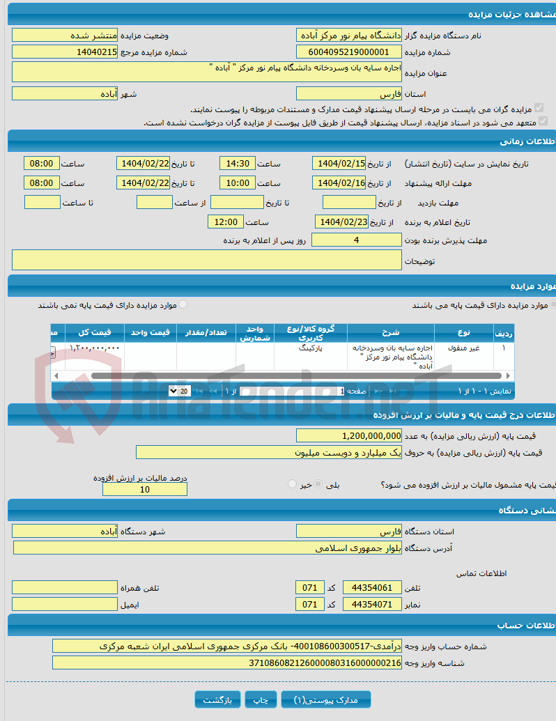 تصویر کوچک آگهی اجاره سایه بان وسردخانه دانشگاه پیام نور مرکز " آباده "