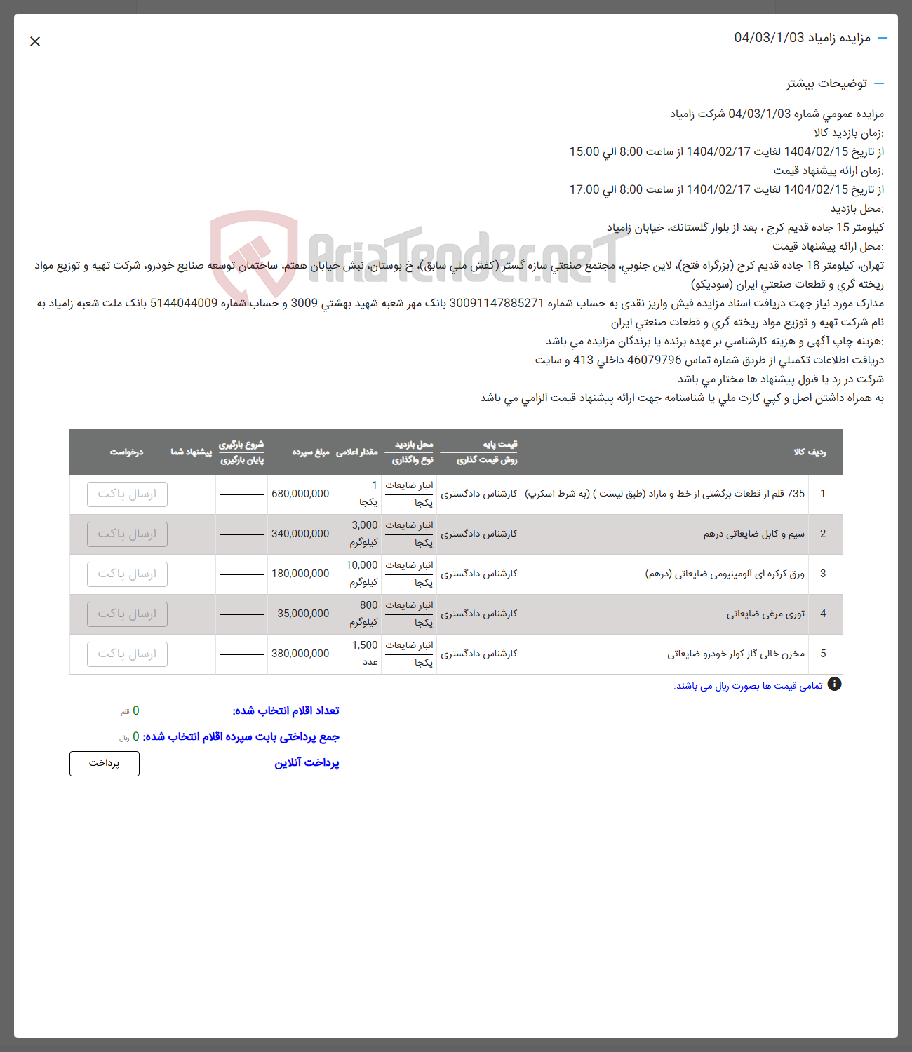 تصویر کوچک آگهی فروش اقلام در 5 ردیف: سیم و کابل -قطعات برگشتی و ..