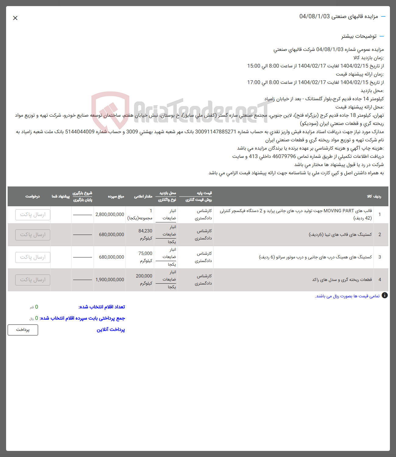 تصویر کوچک آگهی فروش اقلام در 4 ردیف " کستینگ های قالب -قطعات ریختگری و ..