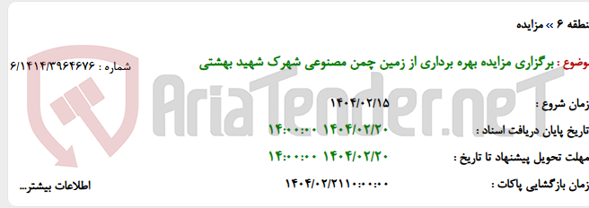 تصویر کوچک آگهی برگزاری مزایده بهره برداری از زمین چمن مصنوعی شهرک شهید بهشتی