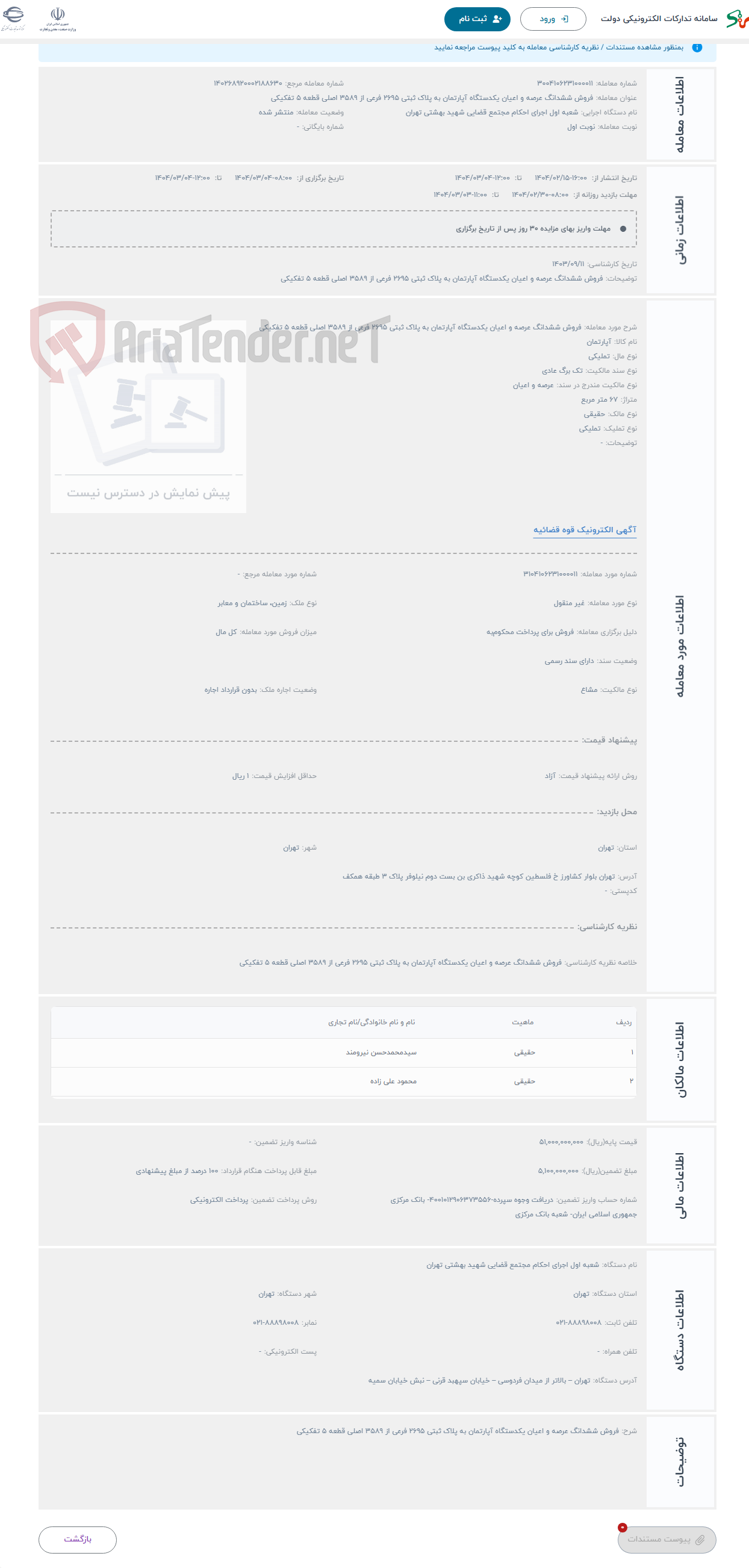 تصویر کوچک آگهی حراج فروش ششدانگ عرصه و اعیان یکدستگاه آپارتمان به پلاک ثبتی 2695 فرعی از 3589 اصلی قطعه 5 تفکیکی