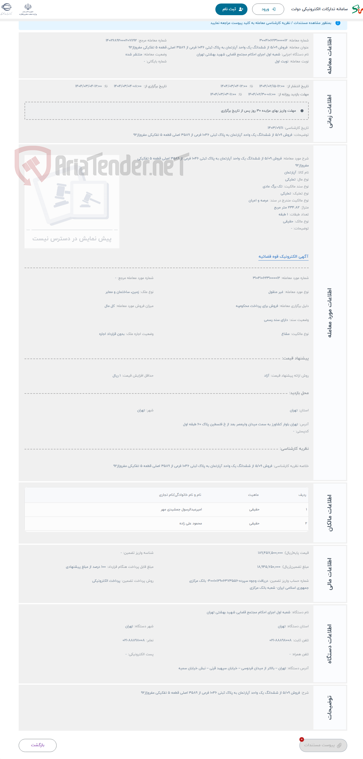 تصویر کوچک آگهی حراج فروش 5/09 از ششدانگ یک واحد آپارتمان به پلاک ثبتی 1046 فرعی از 3589 اصلی قطعه 5 تفکیکی مفروزاز92