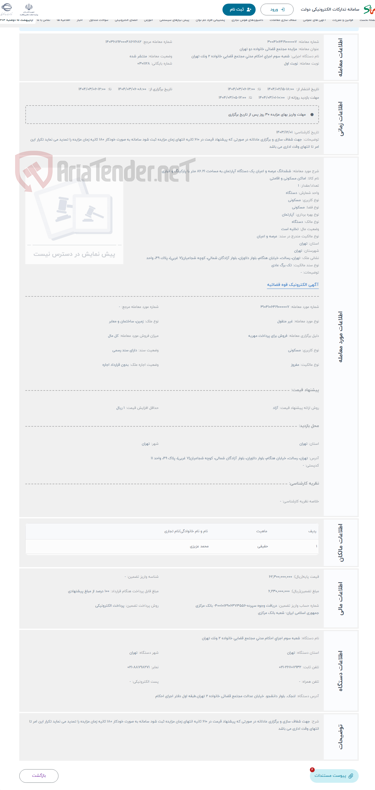 تصویر کوچک آگهی حراج ششدانگ عرصه و اعیان یک دستگاه آپارتمان به مساحت 86.21 متر با پارکینگ و انباری 