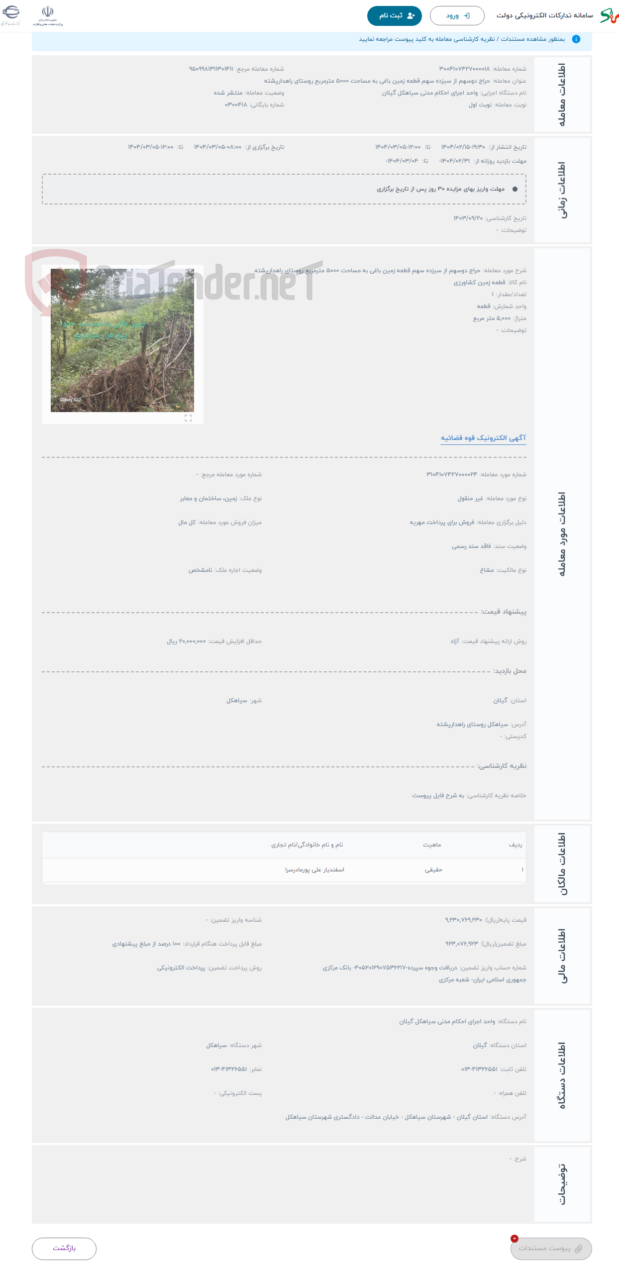 تصویر کوچک آگهی حراج دوسهم از سیزده سهم قطعه زمین باغی به مساحت 5000 مترمربع روستای راهدارپشته