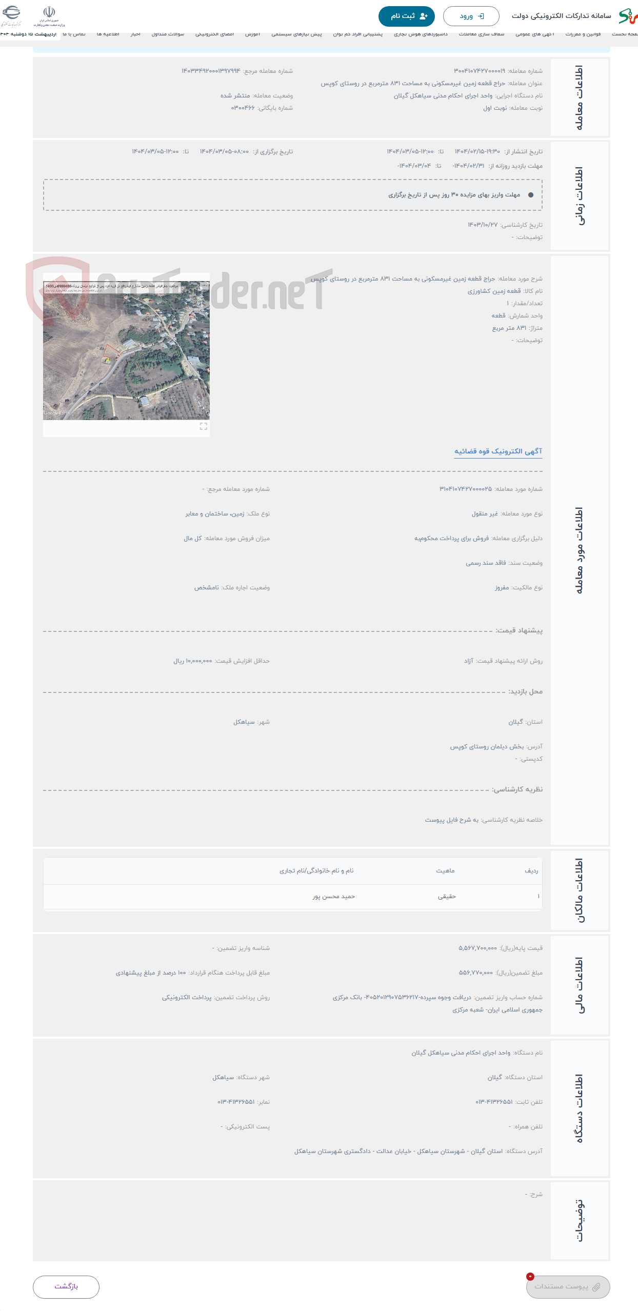 تصویر کوچک آگهی حراج قطعه زمین غیرمسکونی به مساحت 831 مترمربع در روستای کوپس