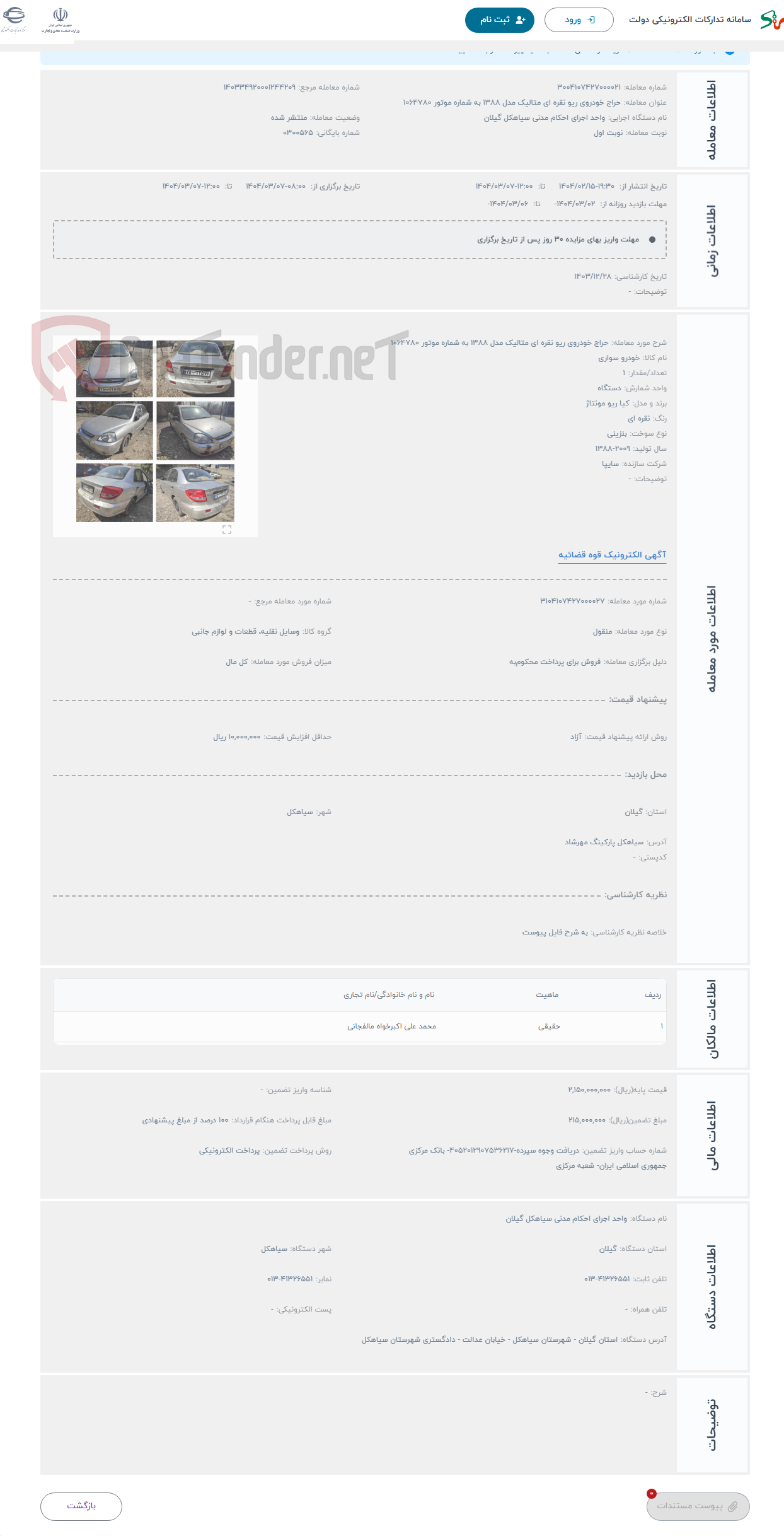 تصویر کوچک آگهی حراج خودروی ریو نقره ای متالیک مدل 1388 به شماره موتور 1064780