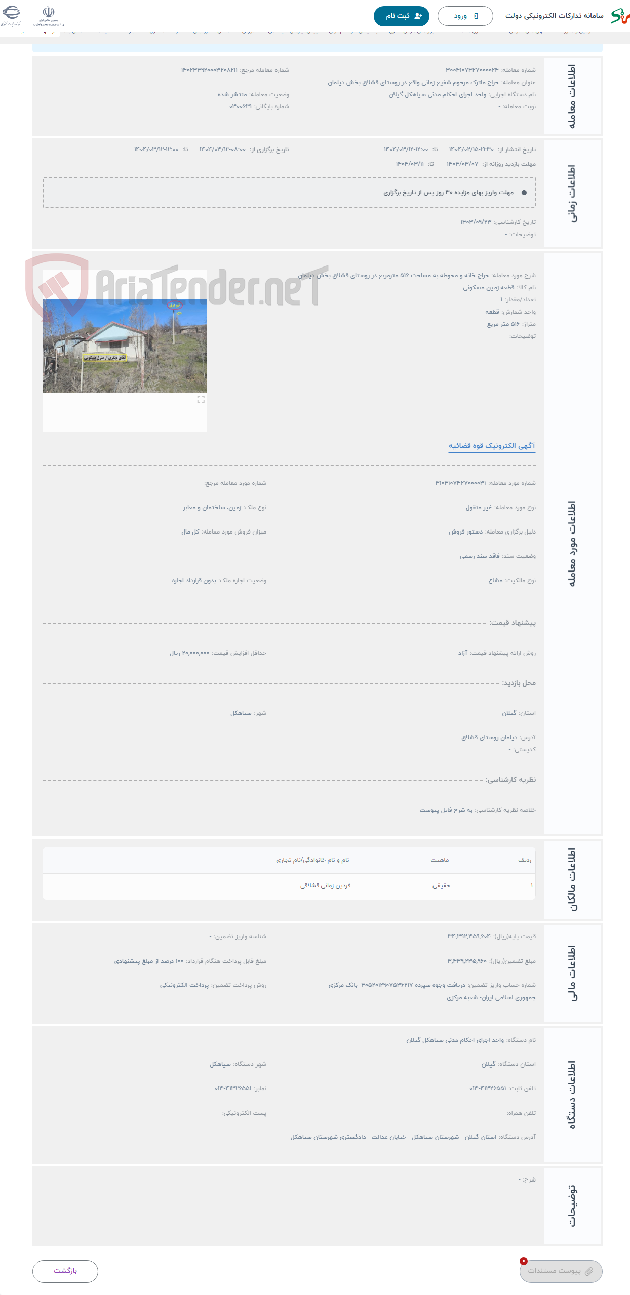 تصویر کوچک آگهی حراج خانه و محوطه به مساحت 516 مترمربع در روستای قشلاق بخش دیلمان