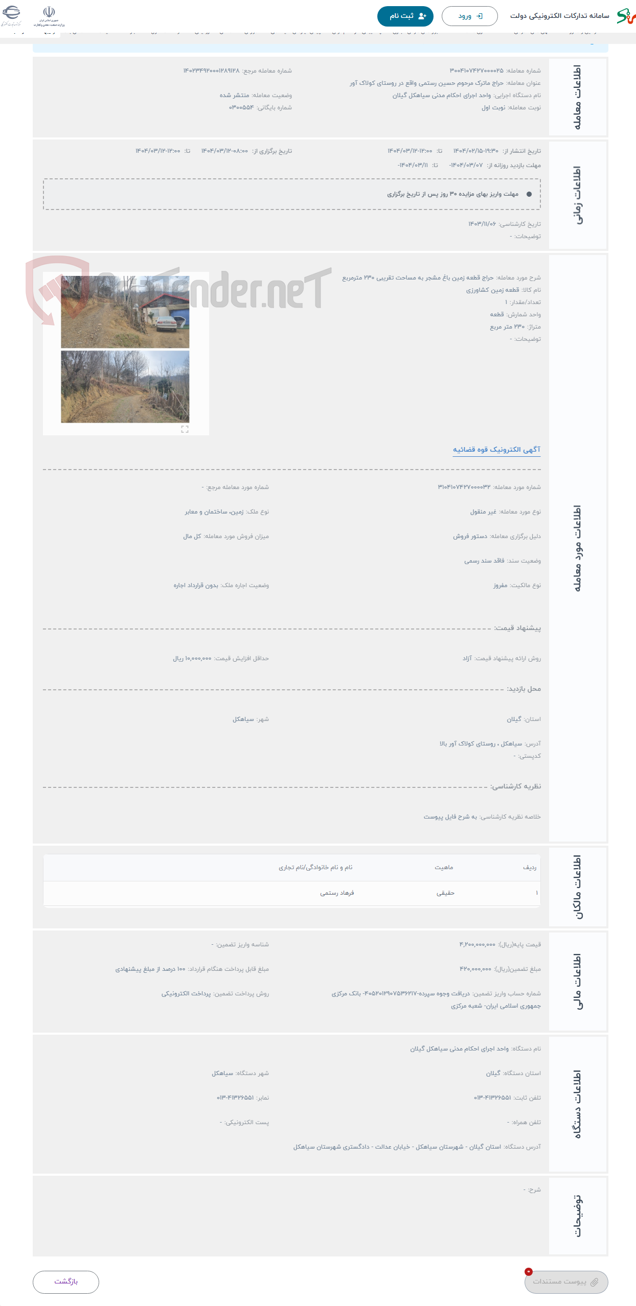 تصویر کوچک آگهی حراج قطعه زمین باغ مشجر به مساحت تقریبی 230 مترمربع