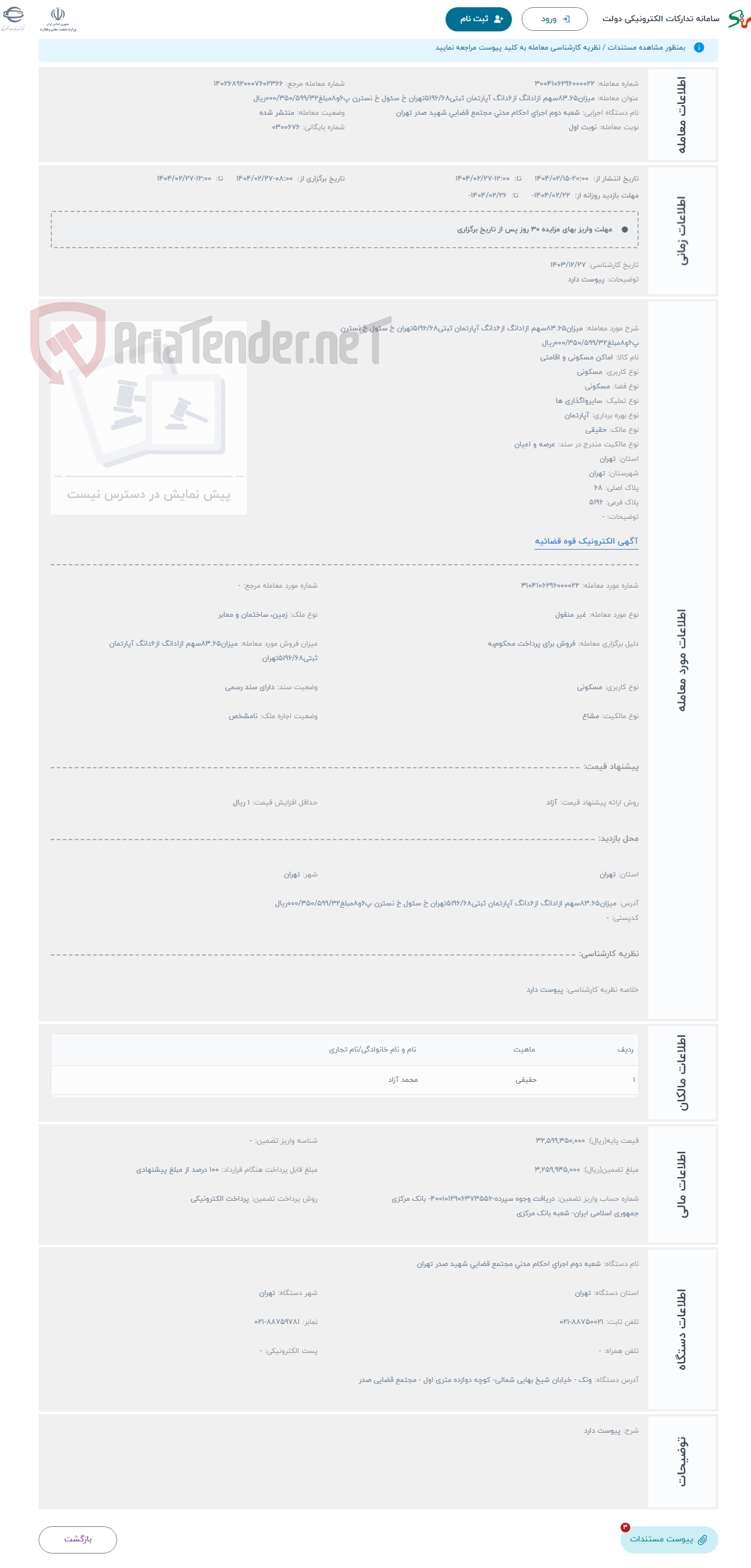 تصویر کوچک آگهی حراج میزان83.65سهم از1دانگ از6دانگ آپارتمان ثبتی5196/68تهران خ سئول خ نسترن پ6و8مبلغ000/350/599/32ریال
