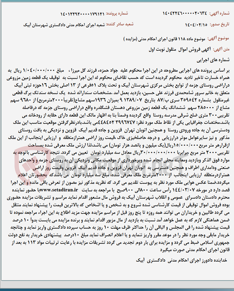 تصویر کوچک آگهی موضوع ماده 118 قانون اجرای احکام مدنی (مزایده )
