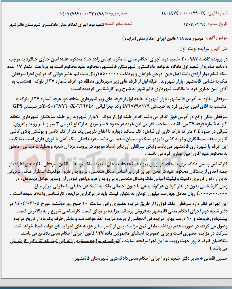 تصویر کوچک آگهی موضوع ماده 118 قانون اجرای احکام مدنی (مزایده )