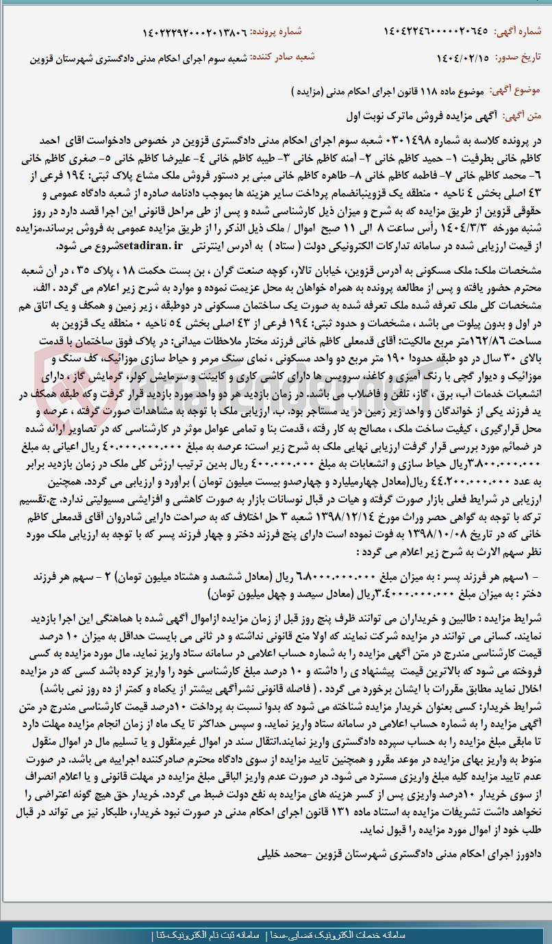 تصویر کوچک آگهی موضوع ماده 118 قانون اجرای احکام مدنی (مزایده )