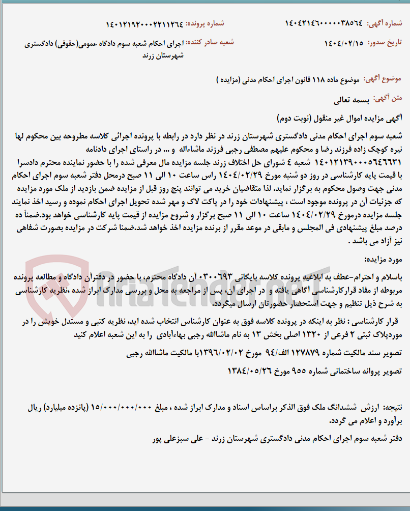 تصویر کوچک آگهی موضوع ماده 118 قانون اجرای احکام مدنی (مزایده )