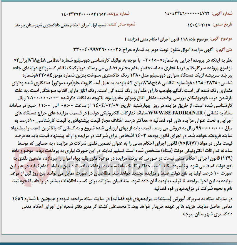 تصویر کوچک آگهی موضوع ماده 118 قانون اجرای احکام مدنی (مزایده )