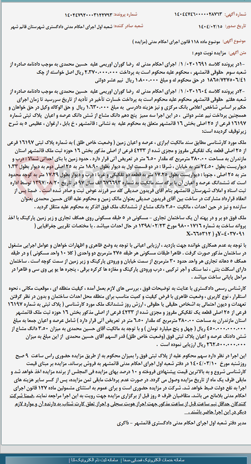 تصویر کوچک آگهی موضوع ماده 118 قانون اجرای احکام مدنی (مزایده )