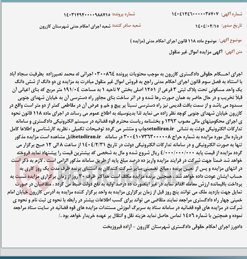 تصویر کوچک آگهی موضوع ماده 118 قانون اجرای احکام مدنی (مزایده )