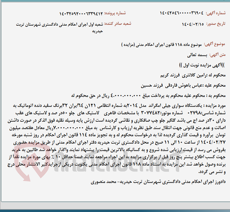 تصویر کوچک آگهی موضوع ماده 118 قانون اجرای احکام مدنی (مزایده )