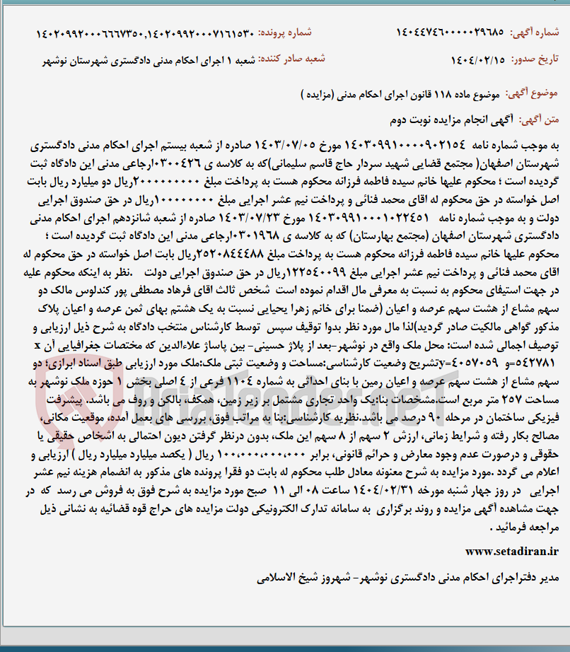 تصویر کوچک آگهی موضوع ماده 118 قانون اجرای احکام مدنی (مزایده )