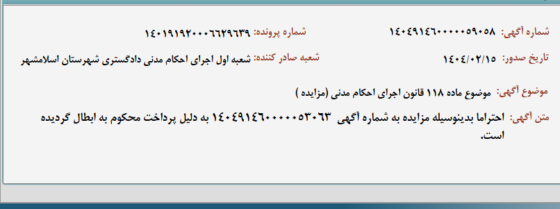 تصویر کوچک آگهی موضوع ماده 118 قانون اجرای احکام مدنی (مزایده )