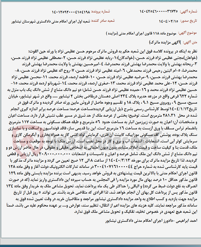 تصویر کوچک آگهی موضوع ماده 118 قانون اجرای احکام مدنی (مزایده )