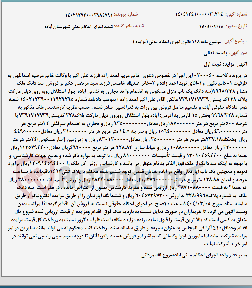 تصویر کوچک آگهی موضوع ماده 118 قانون اجرای احکام مدنی (مزایده )