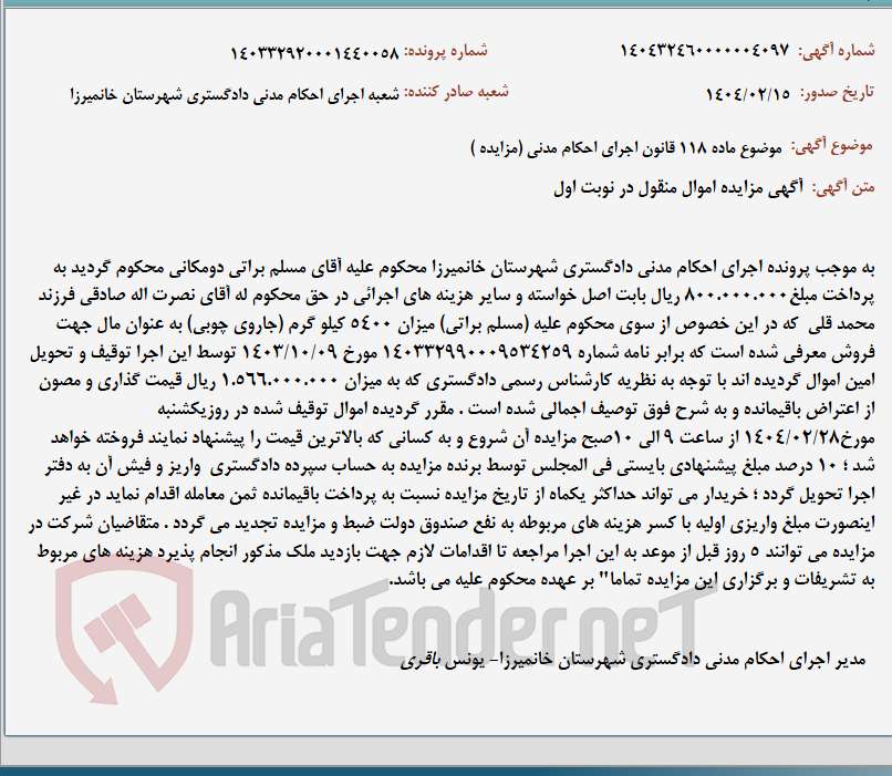 تصویر کوچک آگهی موضوع ماده 118 قانون اجرای احکام مدنی (مزایده )