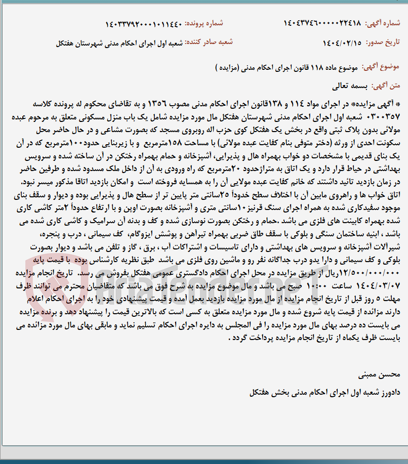 تصویر کوچک آگهی موضوع ماده 118 قانون اجرای احکام مدنی (مزایده )