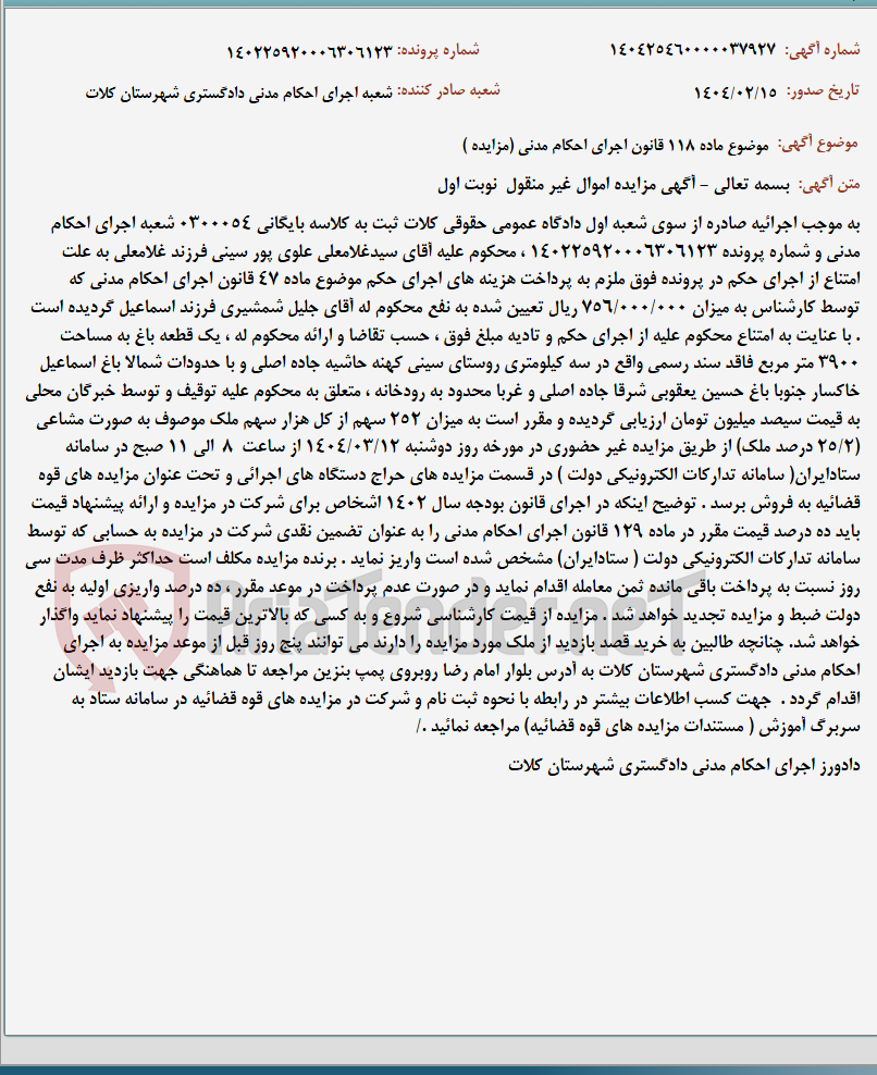 تصویر کوچک آگهی موضوع ماده 118 قانون اجرای احکام مدنی (مزایده )