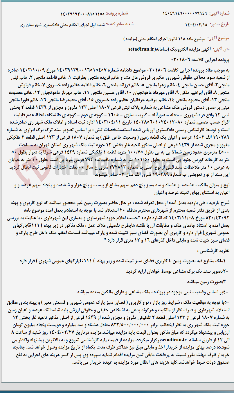 تصویر کوچک آگهی موضوع ماده 118 قانون اجرای احکام مدنی (مزایده )