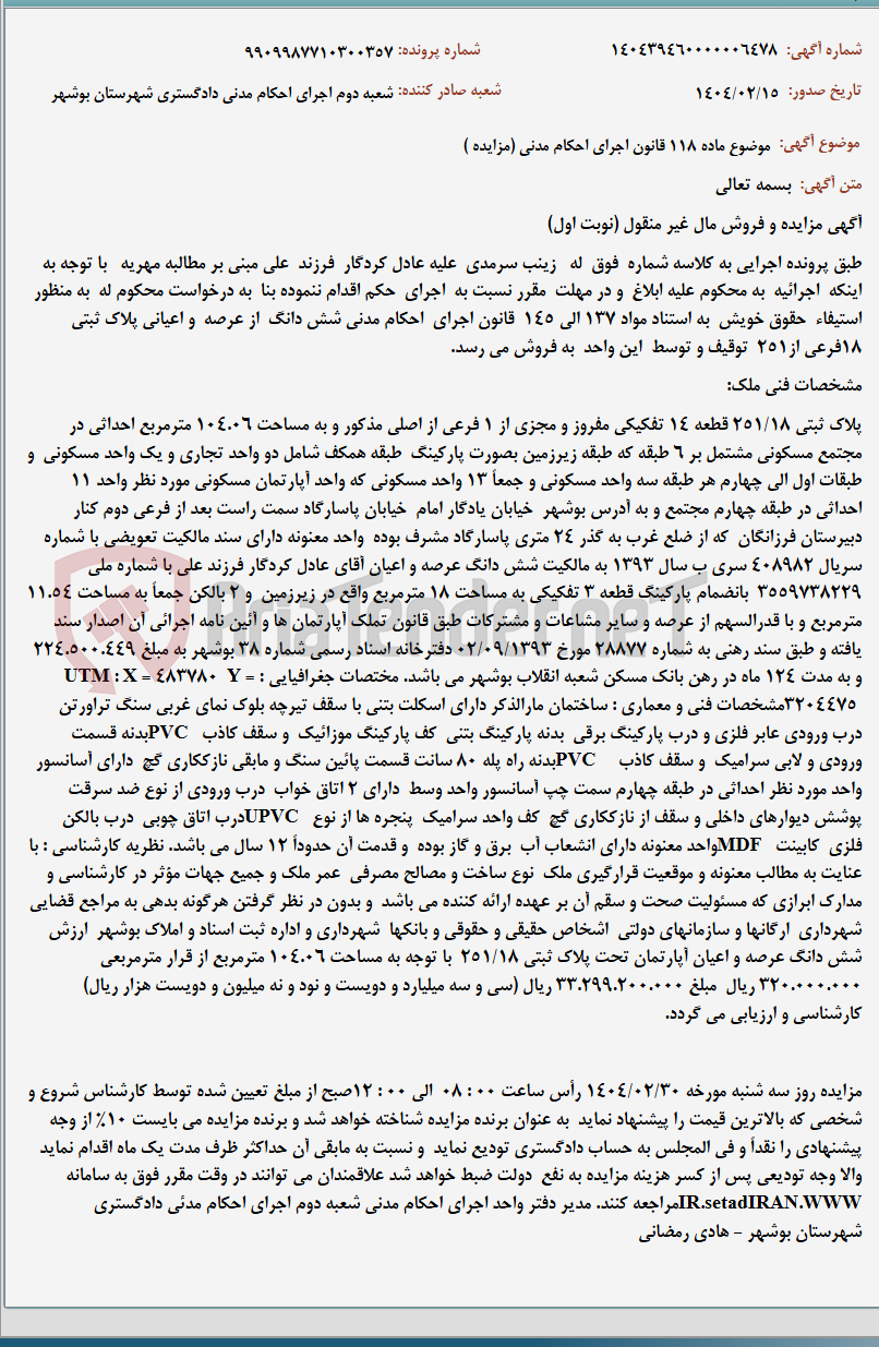 تصویر کوچک آگهی موضوع ماده 118 قانون اجرای احکام مدنی (مزایده )