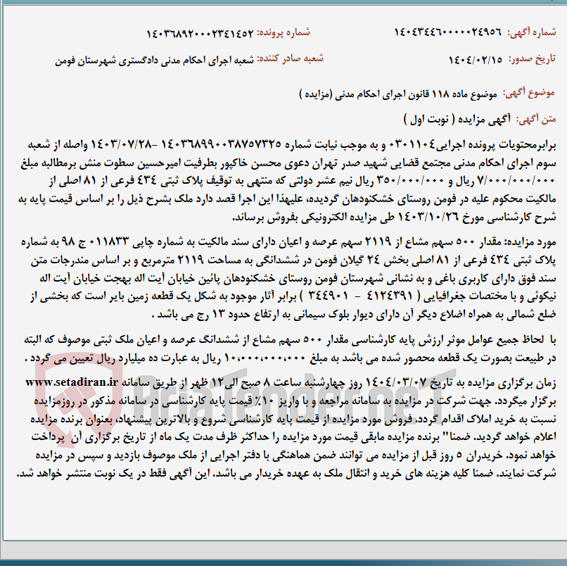 تصویر کوچک آگهی موضوع ماده 118 قانون اجرای احکام مدنی (مزایده )