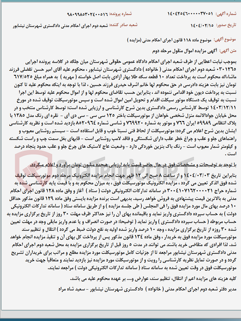 تصویر کوچک آگهی موضوع ماده 118 قانون اجرای احکام مدنی (مزایده )