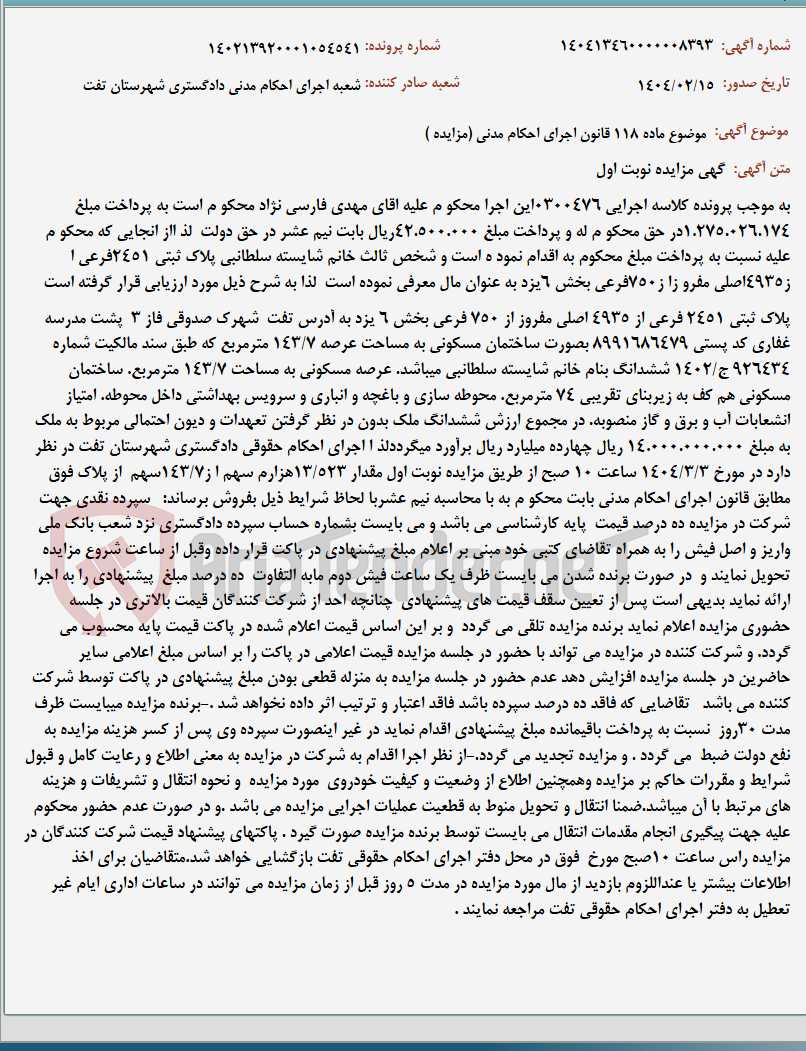 تصویر کوچک آگهی موضوع ماده 118 قانون اجرای احکام مدنی (مزایده )