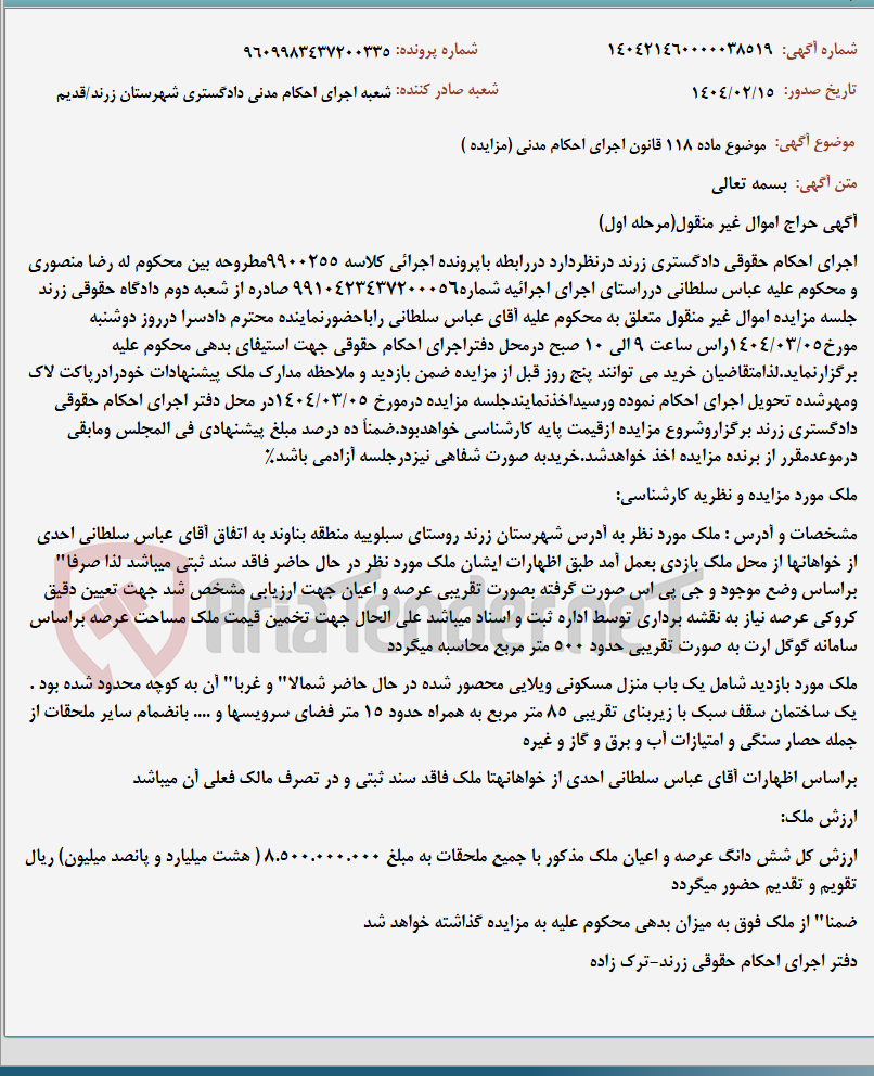 تصویر کوچک آگهی موضوع ماده 118 قانون اجرای احکام مدنی (مزایده )