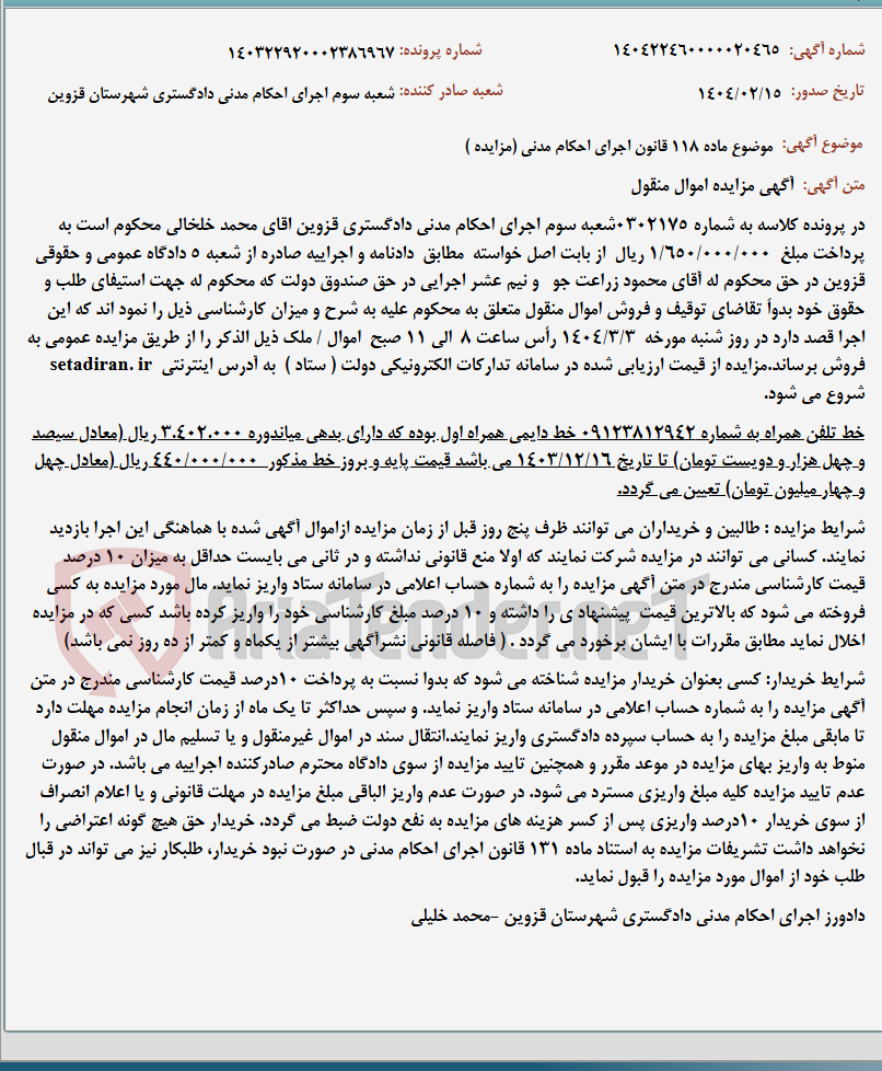 تصویر کوچک آگهی موضوع ماده 118 قانون اجرای احکام مدنی (مزایده )