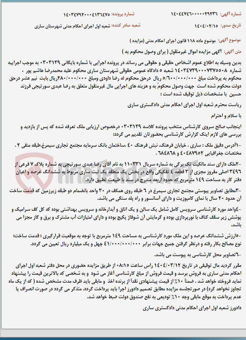تصویر کوچک آگهی موضوع ماده 118 قانون اجرای احکام مدنی (مزایده )