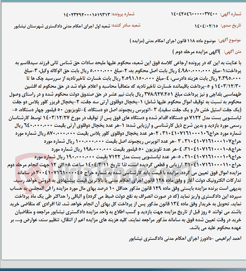 تصویر کوچک آگهی موضوع ماده 118 قانون اجرای احکام مدنی (مزایده )