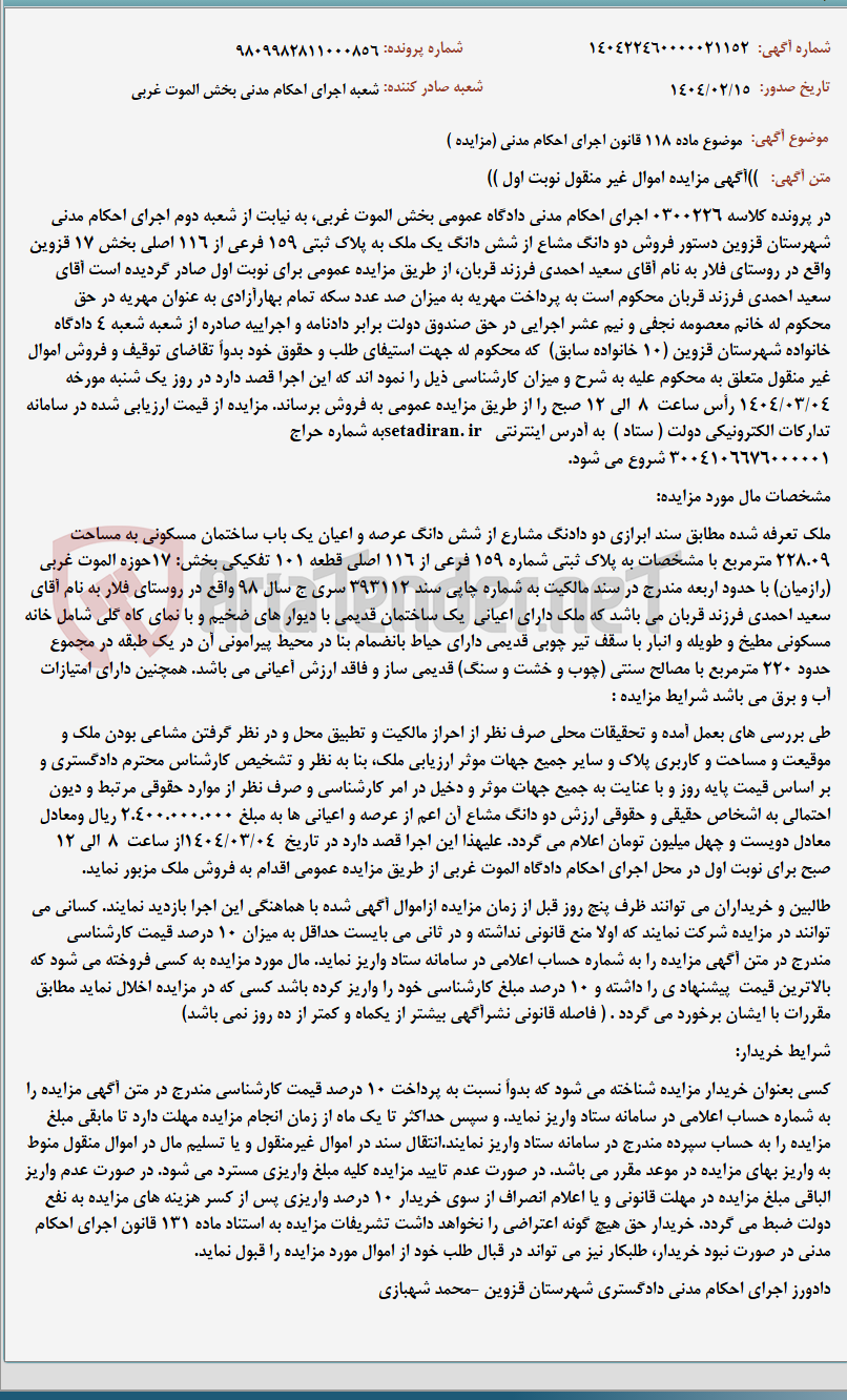 تصویر کوچک آگهی موضوع ماده 118 قانون اجرای احکام مدنی (مزایده )